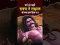 Download Lagu मरने से पहले रावण ने लक्ष्मण को क्या ज्ञान दिया था? | #Ravan #Laxman #Wisdom #Temple #God #Facts