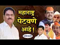 Download Lagu महाराष्ट्र पेटवणे आहे ! - Abhivyakti I अभिव्यक्ती I