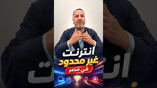 إنترنت غير محدود.. عبدالناصرزيدان يفتح النار مش معقول العالم كله سبقنا وإحنا لسه بنحسب الجيجا!!
