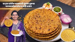 दिवसभर खारीसारखा खुसखुशीत राहणारा मुगडाळ पराठा  | ४ दिवस टिकणारा पौष्टिक मूगडाळ पराठा MugDal Paratha