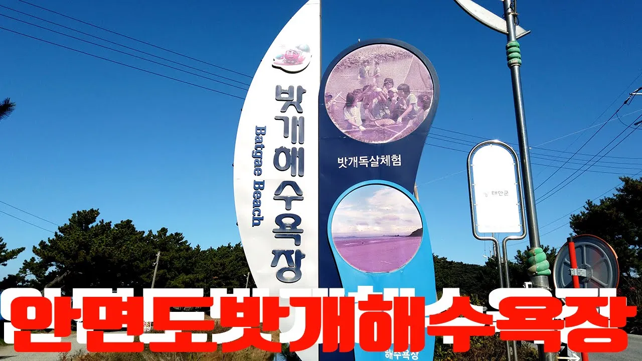 안면도 밧개해수욕장 サムネイル