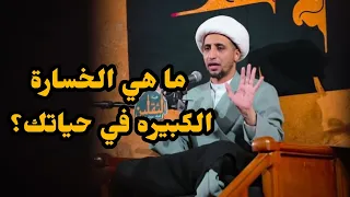 د  الشيخ علي المياحي   ما هي الخسارة في حياتك دندنها