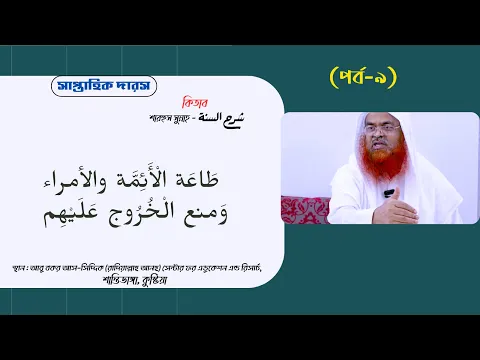 সাপ্তাহিক দারস কিতাব : শারহুস সুন্নাহ - شرح السنة (পর্ব-৯)