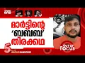Lagu മാർട്ടിന്‍റെ പുതിയകഥ? | Case against people for circulating video of Martin Antony | Out Of Focus