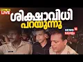 Lagu Actress Attack Case Verdict LIVE Updates |Prosecution To Seek Life Term For Six Convicts|Dileep Case