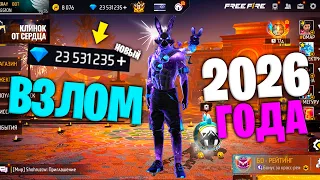 НАШЁЛ РАБОЧИЙ ВЗЛОМ АЛМАЗОВ 2026 ГОДА ВО ФРИ ФАЕР FREE FIRE 