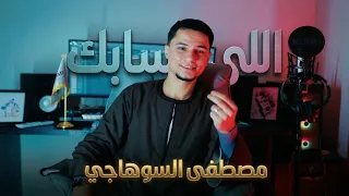 كليب جديد       اللى سابك   مصطفى السوهاجي                 دندنها