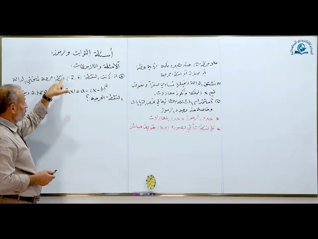 ⁣مادة الرياضيات للصف السادس الاعدادي : الثوابت و الرموز الجزء الاول