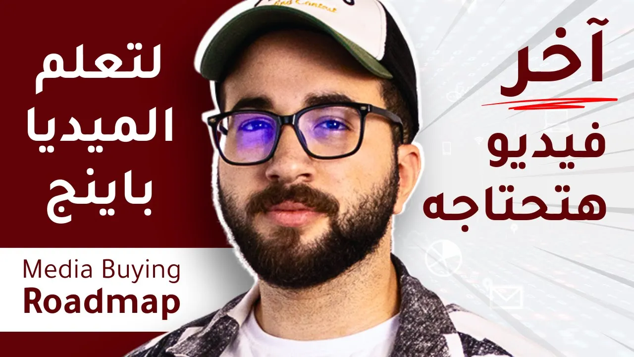 كورس ميديا باينج من الصفر | شرح الأساسيات + المصادر