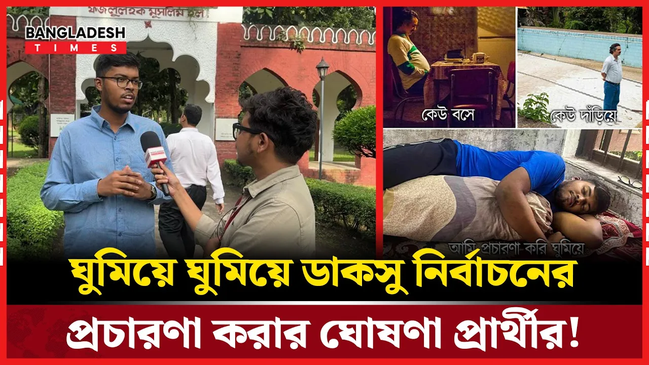 স্বপ্নে নয়, ঘুমিয়েই এবার ডাকসু নির্বাচনের প্রচারণা চালাবেন এক প্রার্থী