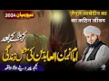 Download Lagu Waqia Karbla K Baad Zain Ul Abideen Ki Life | New Bayan Peer Ajmal Raza Qadri 2024 | Pir Ajmal Qadri MP3