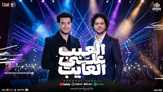 العيب علي العايب    غلطة بغلطة   منوعات حظ   محمد بيكا   محمد عبدالسلام   شعبي جديد      دندنها