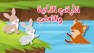 قصص وحكايات   قصص للأطفال   قصة الأرانب الذكية والثعلب دندنها