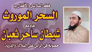 رقية قوية السحر الموروث على السلالة ثعبان ساحر ماسوني طيار يختفي في الرأس فك السلاسل والأقفال  رقية قوية السحر الموروث على السلالة ثعبان ساحر ماسوني طيار يختفي في الرأس فك السلاسل والأقفال