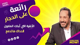 الأغنية التي أبكت الملايين اتحداك ما تدمع علي الحجار 