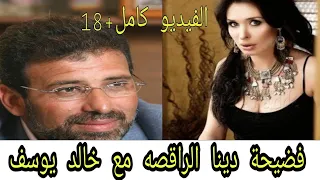 فضيحة دينا الراقصه مع خالد يوسف 18  فضيحة دينا الراقصه مع خالد يوسف 18