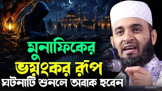 মুনাফিকের ভয়ংকর রূপ ঘটনাটি শুনলে অবাক হবেন | Dr. Mizanur Rahman Azhari Waz | Bangla Waz 2026