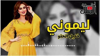 ليموني يا ليموني يا ابو الثوب الليموني خليل الحلو تصميم احمد الملك 2024 