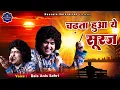 Lagu Chadta Hua Ye Suraj - चढ़ता हुआ ये सूरज - Rais Anis Sabri New Qawwali - Noorain Enterprises