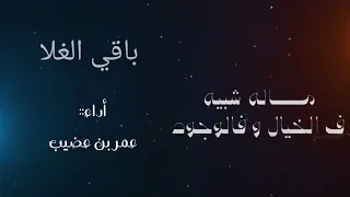 جديد شيلة باقي الغلا أداء عمر بن عضيب حصريا       دندنها