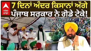 Farmers Protest | ਕਿਸਾਨਾਂ ਦੀ ਵੱਡੀ ਜਿੱਤ! ਸਰਕਾਰ ਨੇ ਮੰਗਾਂ ਲਿਖਤੀ ਰੂਪ ’ਚ ਮੰਨੀਆਂ, ਧਰਨਾ ਖ਼ਤਮ | Abp Sanjha