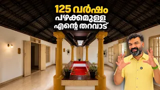 125 വർഷം പഴക്കമുള്ള എന്റെ തറവാട് | Traditional Kerala House Tour