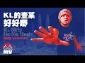 Download Lagu 黃明志【KL的查某好好嘢!】 (Official Music Video)