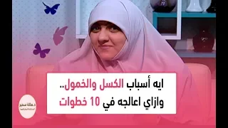 ايه أسباب الكسل والخمول وازاي اعالجه في 10 خطوات تعرف عليها مع د هالة سمير 