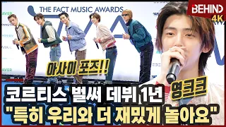 코르티스, 데뷔 1년의 성장 그리고 유쾌한 영크크들 "더 재밌게 놀아요" CORTIS TMA2026 [비하인드][4K] #코르티스 #CORTIS