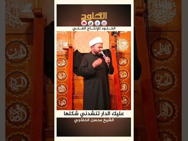 ⁣#نعي عليك الدار تنشدني #الشيخ_محسن_الخفاجي