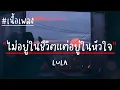 ไม่อยู่ในชีวิตแต่อยู่ในหัวใจ LULA เนื้อเพลง