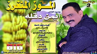 جديد ايمن دقلة الموز المنغرز اغاني سودانية NEW2020 