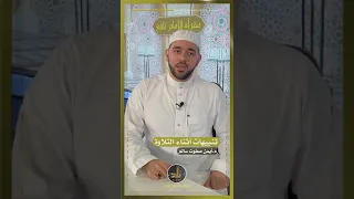 تنبيه في الهمس لحرف التاء د أيمن صفوت سالم 