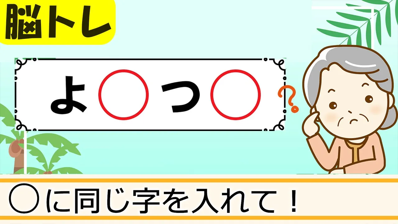 【高齢者向け】座ってできる脳トレゲーム！クイズ&レクで楽しく頭の体操