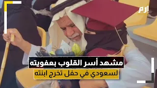 القصة وراء الفيديو المؤثر لأب سعودي بحفل تخرج من تبناها رضيعة 