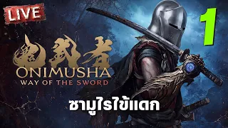 ซามูไรไข้แดก | Onimusha [1]