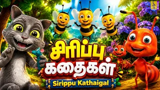 😄 சிரிப்பு கதைகள் | Sirippu Kathaigal | Tamil Kids Cartoon | Funny Stories for Kids