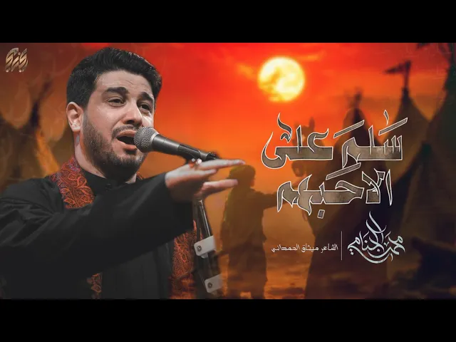 سلم على الاحبهم | محمد الجنامي | ليالي محرم الحرام 1447