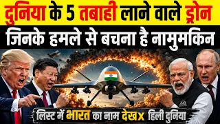दुनिया के पांच सबसे ताकतवर ड्रोन किस देश के पास हैं | 5 Most Powerful Drones in the World