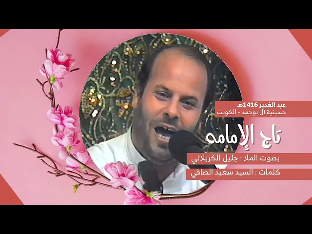 ⁣علي تاج الإمامه | جليل الكربلائي | عيد الغدير 1416هـ