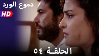 دموع الورد الحلقة ٥٤ بجودة عالية  دموع الورد الحلقة ٥٤ بجودة عالية