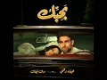 BAHIBEK / بحبك