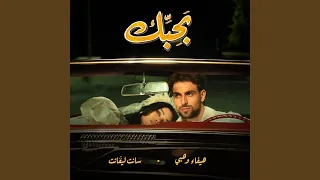           بحبك دندنها