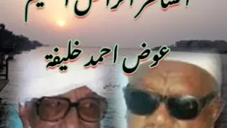 الشاعر الراحل عوض احمد خليفة والحديث عن قصة اغنية عشره الايام 