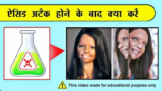 ऐसिड अटैक होने के बाद क्या करे ? 😱 #shorts