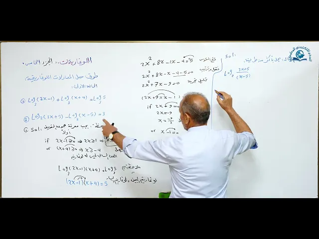 ⁣مادة الرياضيات للصف الخامس الاعدادي : اللوغاريتمات الجزء الخامس