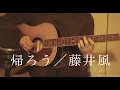 Download Lagu 【cover】帰ろう／藤井風　Kaerou / Fujii Kaze