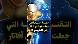 ما التقنية السرية التي جعلت آنغ أقوى أفاتار    دندنها