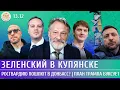 Lagu Зеленский в Купянске, Росгвардию пошлют в Донбасс? План Трампа буксует. Орешкин, Милов, Егоров