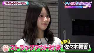 =LOVEとアインシュタイン河井によるストラックアウト対決!?|アイ=ラブ!げーみんぐ ~〇〇さんがオンラインになりました~ #TELASAで続きをチェック!過去作、オリジナル作品も配信中!